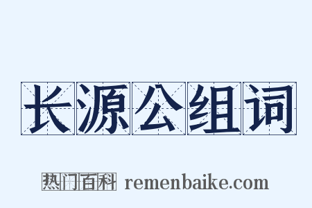 长源公组词是什么意思的图片